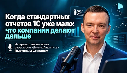 Когда стандартных отчетов 1С уже мало. Интервью с техническим директором "Денвик Аналитика"