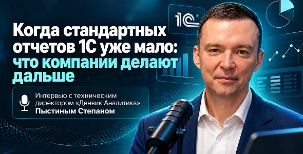 Когда стандартных отчетов 1С уже мало. Интервью с техническим директором "Денвик Аналитика"