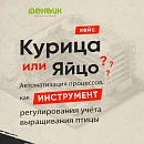 Курица или яйцо? Автоматизация процессов — как инструмент регулирования учёта выращивания птицы