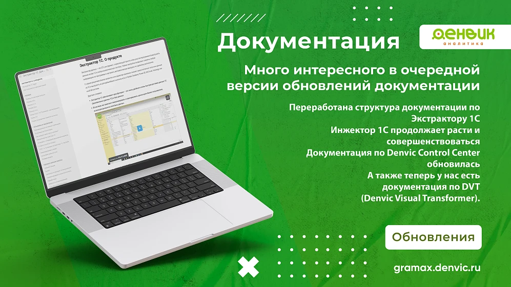 Обновлённая документация по продуктам Denvic