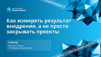 Запись выступления Степана Пыстина на мероприятии: "Infostart Team Event 2026"