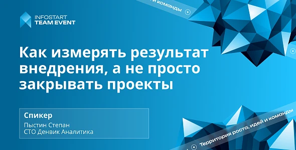 Запись выступления Степана Пыстина на мероприятии: "Infostart Team Event 2026"