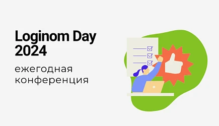 Ежегодная конференция «Loginom Day 2024: Аналитика данных, доступная каждому»