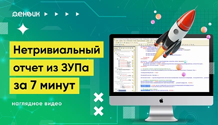 Как выгрузить нетривиальный отчёт из ЗУПа за 7 минут: профессиональный гайд!