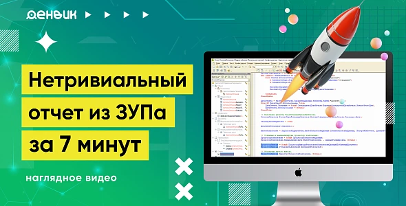 Как выгрузить нетривиальный отчёт из ЗУПа за 7 минут: профессиональный гайд!
