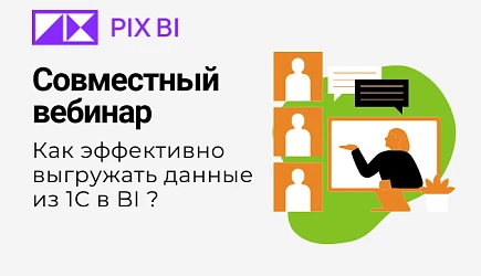 Выгрузка из 1С в PIX BI: совместный вебинар с PIX BI