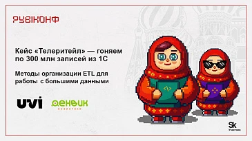 Кейс Телеритейл: обработка больших данных из 1С на РУБИКОНФ’25