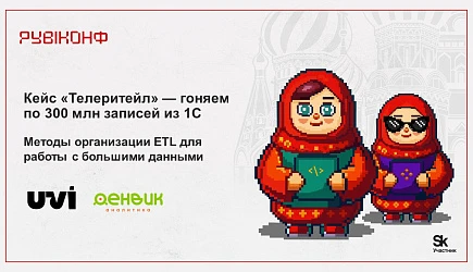Кейс Телеритейл: обработка больших данных из 1С на РУБИКОНФ’25