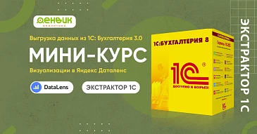 «Как извлечь данные из 1С: Бухгалтерия и превратить их в наглядные дашборды в Яндекс Даталенс: пошаговый мини-курс!»