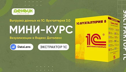 «Как извлечь данные из 1С: Бухгалтерия и превратить их в наглядные дашборды в Яндекс Даталенс: пошаговый мини-курс!»