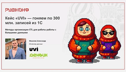 Выступление на Рубиконф: Александр Мазалов про опыт работы с big data: обработка 300 млн записей