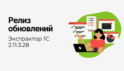 Релиз обновлений Экстрактора 1С 2.11.3.28