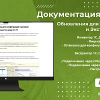 Обновления документации для Инжектора и Экстрактора 1С