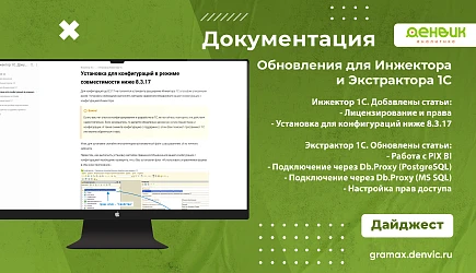 Обновления документации для Инжектора и Экстрактора 1С