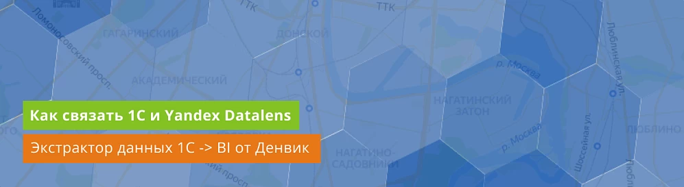 Выгрузка из 1С в Datalens
