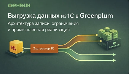 Выгрузка данных из 1С в Greenplum: архитектура записи, ограничения и промышленная реализация
