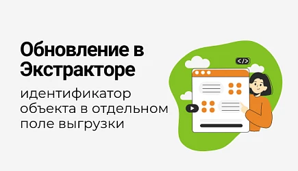 Обновление в Экстракторе: теперь идентификатор объекта SQL можно рассчитать и вывести в отдельном поле выгрузки