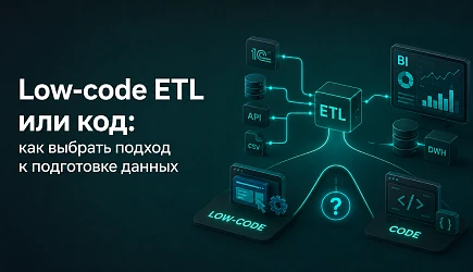 Low-code ETL или код: как выбрать подход к подготовке данных