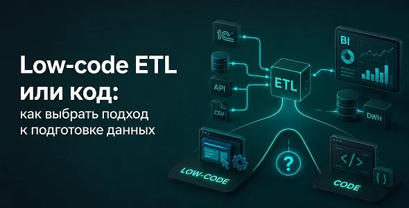 Low-code ETL или код: как выбрать подход к подготовке данных