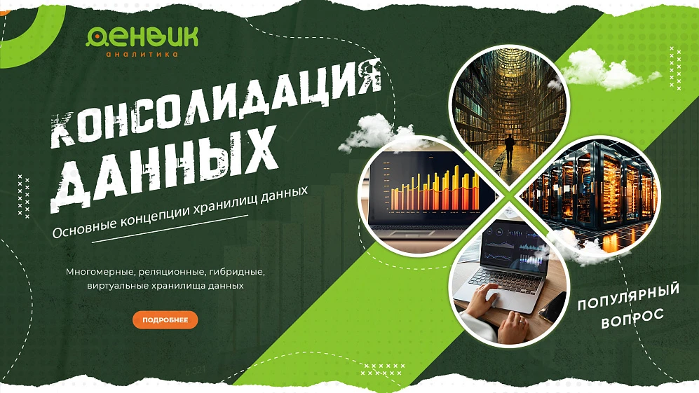 Консолидация данных. Основные концепции хранилищ данных.