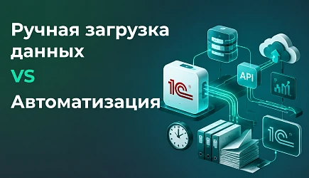 Ручная загрузка данных vs автоматизация: как бизнес теряет время и деньги без интеграции 1С