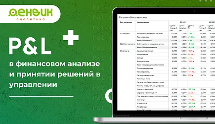P&L анализ за 2 дня на бухгалтерии