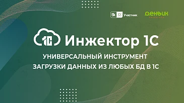 Онлайн-вебинар: Инжектор 1С - Мастер загрузки данных в 1С