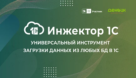 Онлайн-вебинар: Инжектор 1С - Мастер загрузки данных в 1С