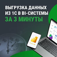 Как быстро выгрузить данные из 1С в BI-системы за 3 минуты
