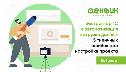 Вебинар «Экстрактор 1С и автоматизация выгрузки данных. 5 типичных ошибок в настройке проекта»