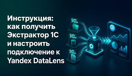 Инструкция: как получить Экстрактор 1С и настроить подключение к Yandex DataLens