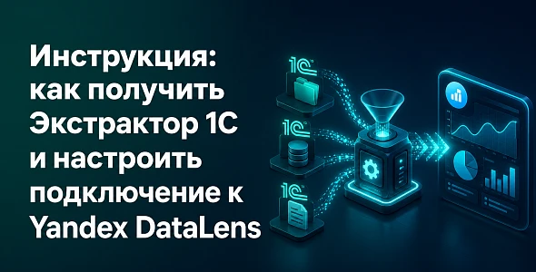 Инструкция: как получить Экстрактор 1С и настроить подключение к Yandex DataLens
