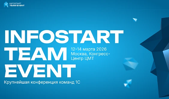 Конференция INFOSTART TEAM EVENT 2026