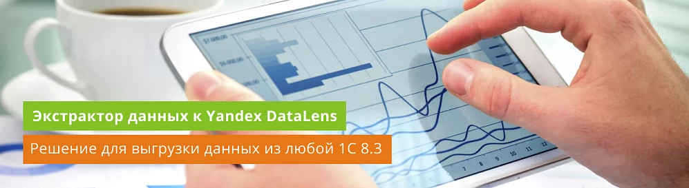 Как выгружать данные из 1С в Yandex DataLens