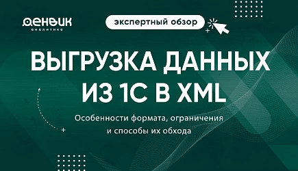 Выгрузка данных из 1С в XML: особенности формата, ограничения и способы их обхода