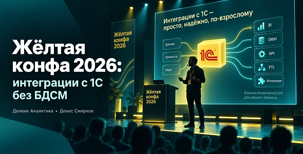 Интеграции с 1С без БДСМ: чем запомнилась Жёлтая конфа 2026