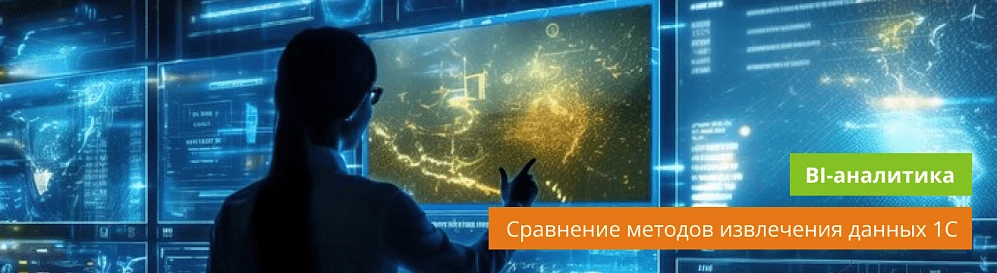 Методы извлечения данных 1С для аналитики. В чем разница между коннекторами и 1С Экстрактором?