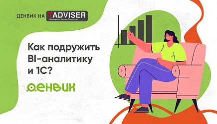 Денвик на TAdviser: повышаем эффективность бизнеса с помощью решения 1С Экстрактор