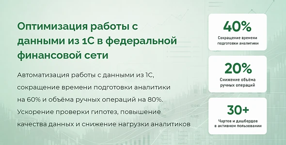 Оптимизация работы с данными из 1С в федеральной финансовой сети