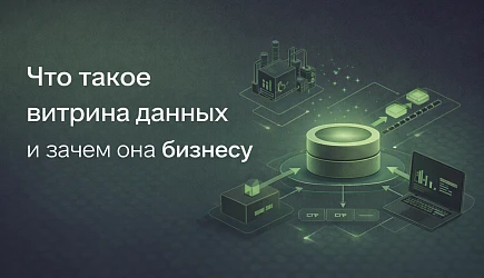Что такое витрина данных (Data Mart) и зачем она бизнесу