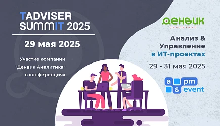 Денвик Аналитика на крупнейших конференциях: Tadviser Summit 2025 и Анализ & Управление в ИТ-проектах Инфостарт