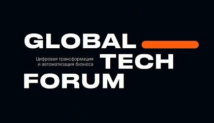 GLOBAL TECH FORUM 2025: Настоящая магия цифровых технологий и незабываемых впечатлений