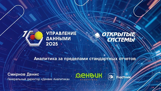 Форум «Управление данными 2025» - Экосистема цифровой экономики