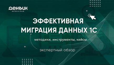 Эффективная миграция данных 1С: методики, инструменты, кейсы