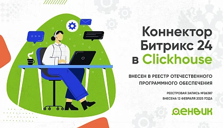 «Коннектор Битрикс24 в Clickhouse» внесена в реестр отечественного программного обеспечения