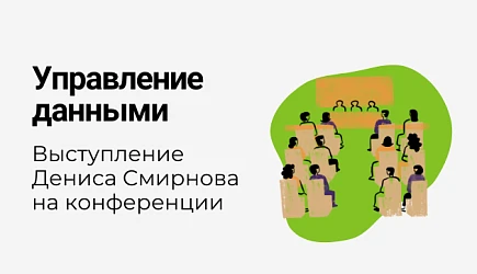 Денис Смирнов примет участие к конференции "Управление данными" в Москве