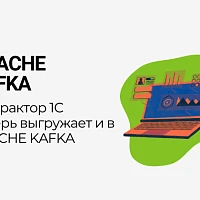 Выгрузка из 1С в KAFKA: выгружаем теперь и в Apache Kafka!