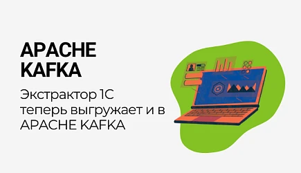 Выгрузка из 1С в KAFKA: выгружаем теперь и в Apache Kafka!