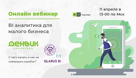 Онлайн вебинар: BI аналитика для малого бизнеса: с чего начать и как не совершать ошибок?