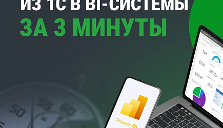 Как быстро выгрузить данные из 1С в BI-системы за 3 минуты